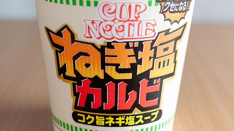 カップヌードル　ねぎ塩カルビ　ビッグ