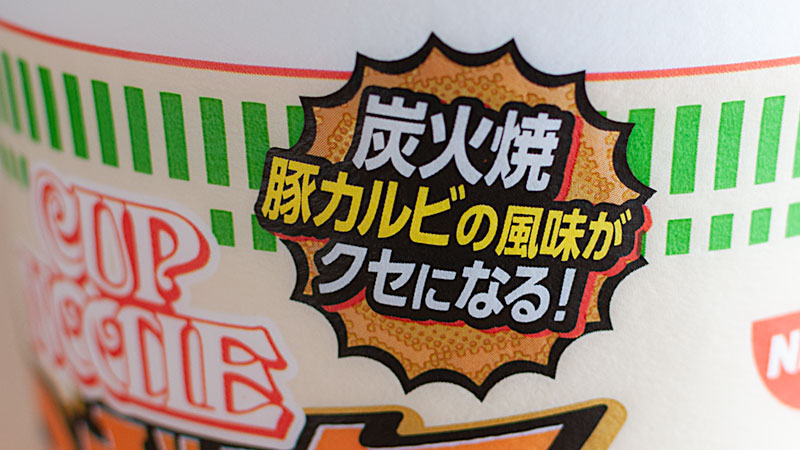 カップヌードル　ねぎ塩カルビ　ビッグ