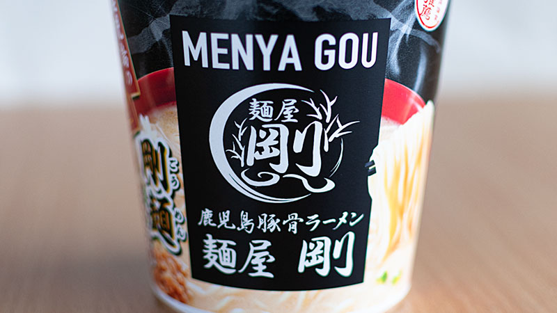 麺屋剛監修　剛麺 とんこつ味