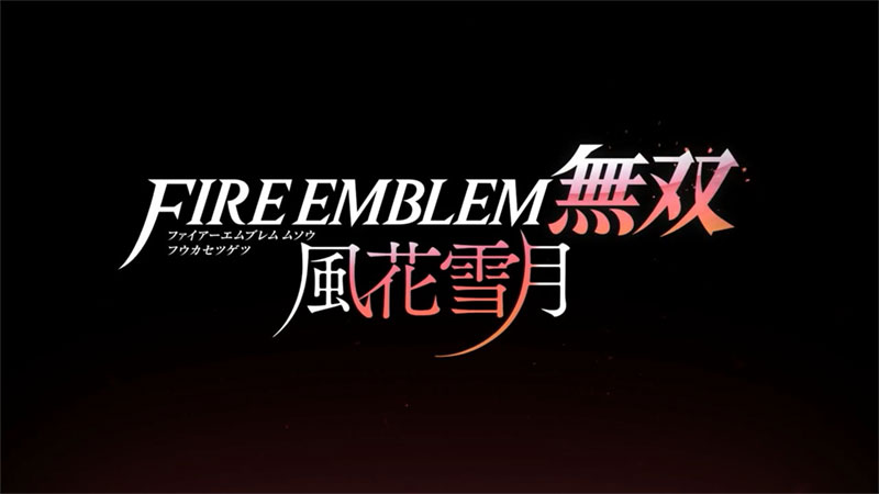 ファイアーエムブレム無双 風花雪月