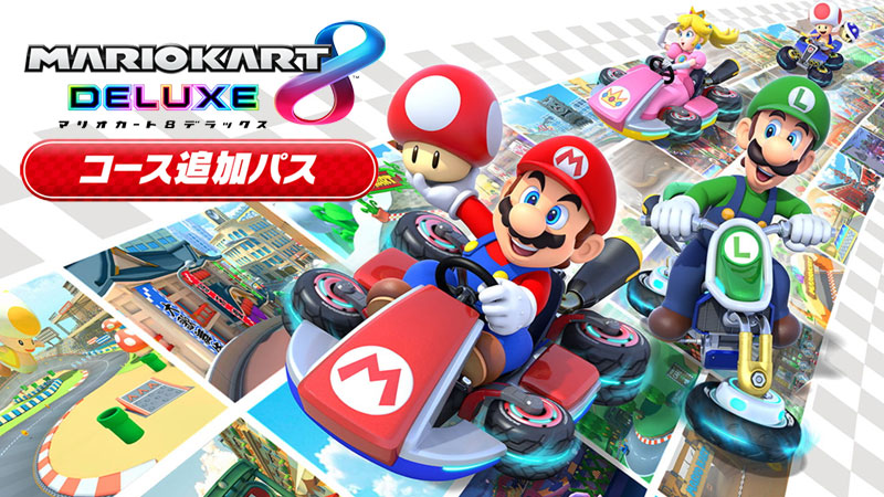 マリオカート8デラックス 追加コンテンツ