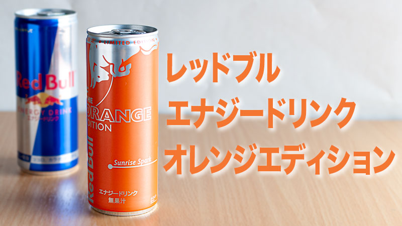 レッドブル・エナジードリンク オレンジエディション