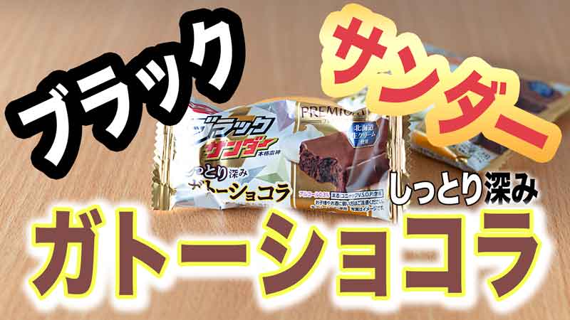 ブラックサンダーしっとり深みガトーショコラ