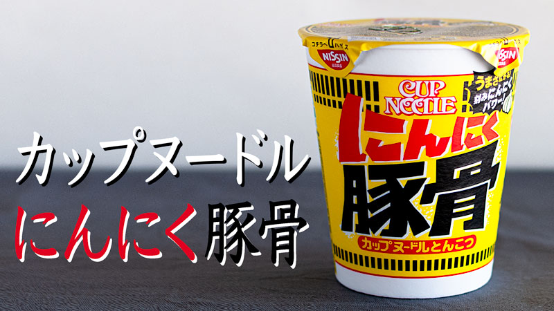 カップヌードル にんにく豚骨