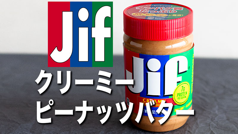 これぞアメリカの味】Jif(ジフ) クリーミー ピーナッツバター | つい買うブログ