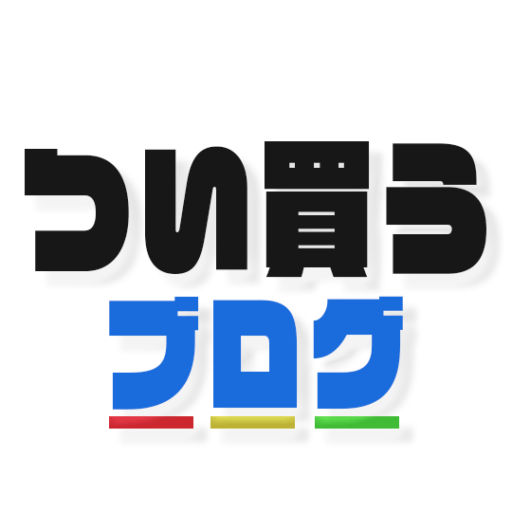 つい買うブログ
