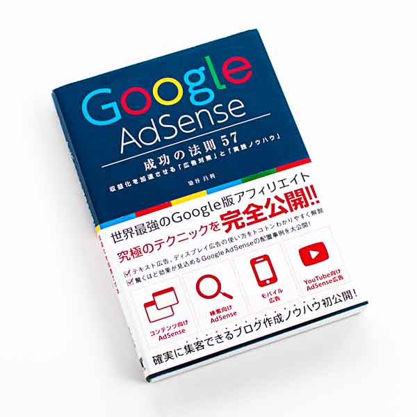 Google AdSense 成功の法則57