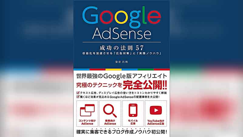 Google AdSense 成功の法則57